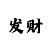 龙尊平民0buff打法